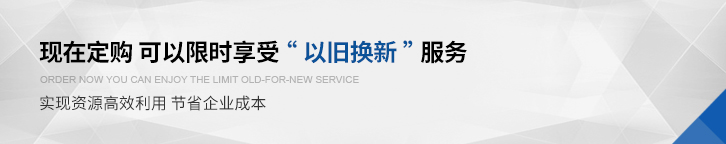 现在订购 可以限时享受以旧换新服务